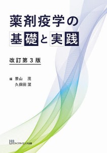 薬剤疫学の基礎と実践 景山茂 久保田潔