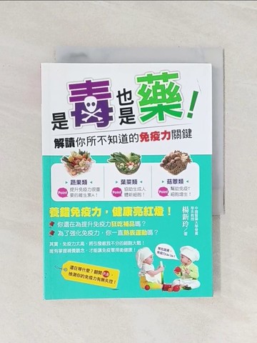 【書寶二手書T1／養生_Q9I】是毒也是藥！解讀你所不知道的免疫力關鍵_楊新玲