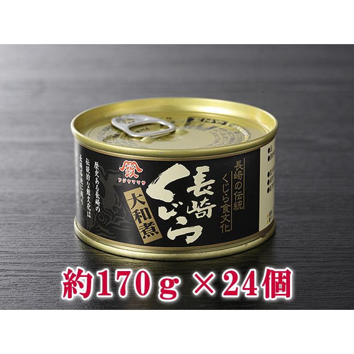 日野商店 長崎くじら大和煮 ナガス鯨 170g 24個セット 3016-24（常温）