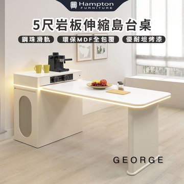 【Hampton 漢汀堡】喬亞5尺岩板伸縮島台桌