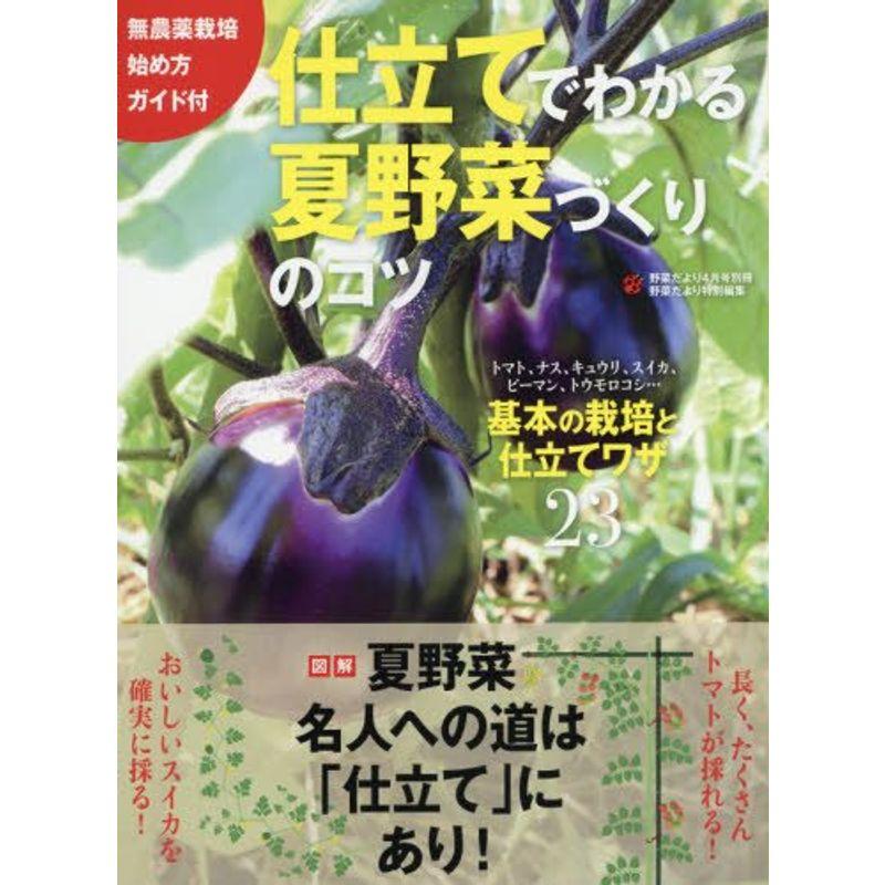 仕立てでわかる夏野菜づくりのコツ 2018年 04 月号 雑誌: 野菜だより 別冊