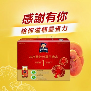 感謝有你【桂格】雙效活靈芝禮盒 (60mlX8瓶)|快速出貨|
