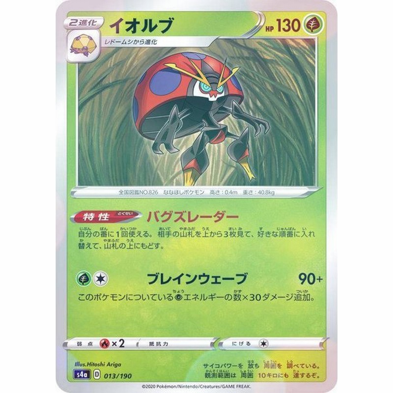 ミラー仕様 ポケモンカードゲーム S4a 013 190 イオルブ 草 ハイクラスパック シャイニースターv 通販 Lineポイント最大get Lineショッピング