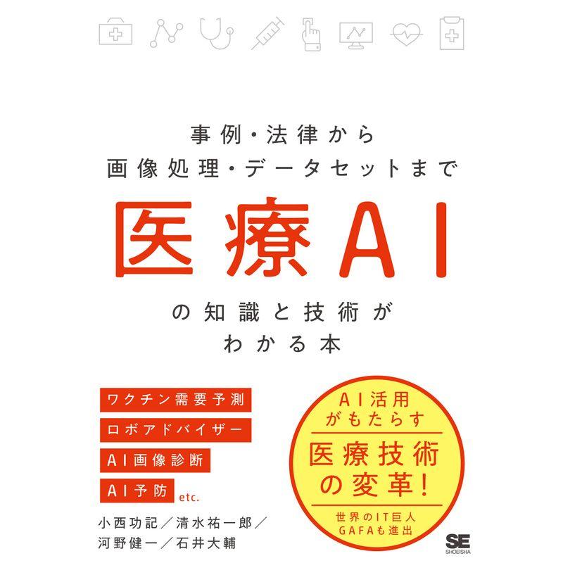 医療AIの知識と技術がわかる本 事例・法律から画像処理・データセットまで