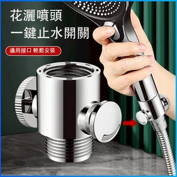 【ABS材質】蓮蓬頭止水閥 水龍頭止水閥 花灑止水閥 一鍵止水閥 蓮蓬頭止水開關 一鍵止水開關 噴頭止水開關 噴頭止水閥