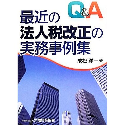 Ｑ＆Ａ最近の法人税改正の実務事例集／成松洋一