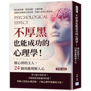 不厚黑也能成功的心理學！做心情的主人，24個效應理解人心