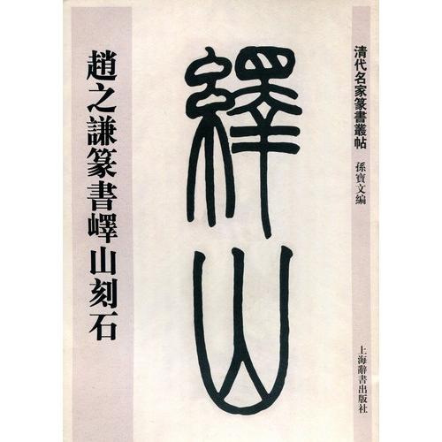 趙之謙篆書エキ山刻石　清代名家篆書叢帖　中国語書道 #36213;之#35878;篆#20070;#23748;山刻石　清代名家篆#20070;#19995;帖