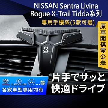 SL光速Nissan卡扣手機支架 Tidda Sentra Livina Rogue X-Trail 車架 車充 底座