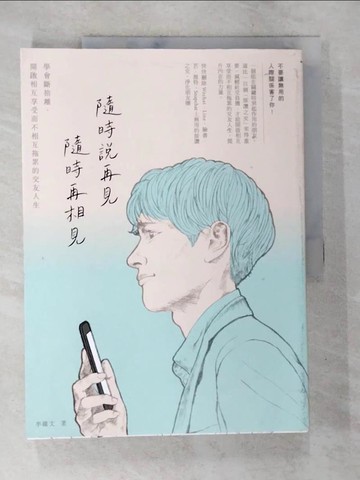 【書寶二手書T9／歷史_QEA】隨時說再見，隨時再相見：學會斷捨離，開啟相互享受而不相互拖累的交友人生_李維文