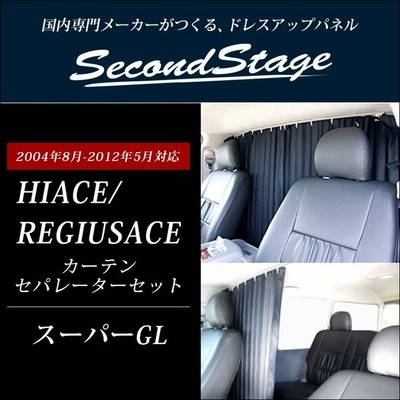 ハイエース0系 カーテンセパレーター 間仕切り バンdx向け Hiace 車 日よけ 車中泊 セカンドステージ カスタム パーツ アクセサリー オプション 社外品 通販 Lineポイント最大get Lineショッピング