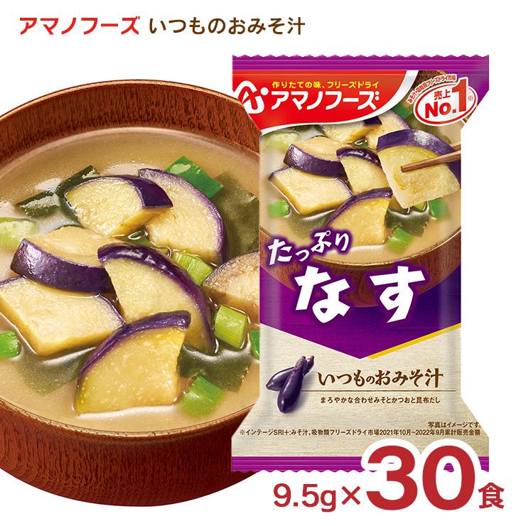 みそ汁 アマノフーズ いつものおみそ汁 なす 30食 フリーズドライ 味噌汁 インスタント 送料無料 取り寄せ品