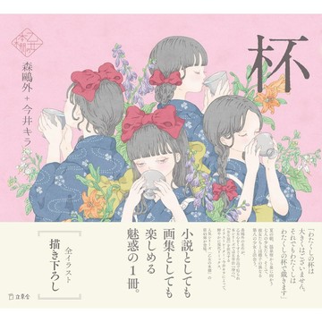【現貨供應中】乙女の本棚 森鷗外 今井キラ《杯》【東京卡通漫畫專賣店】