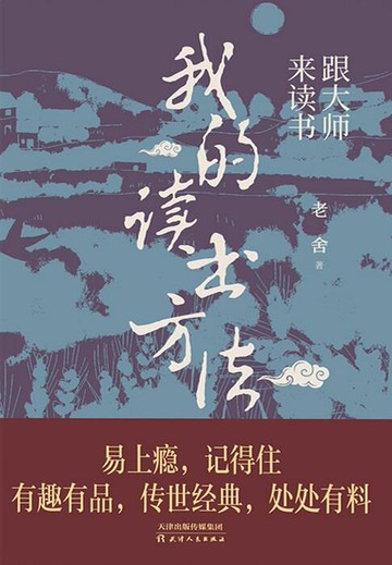 【電子書】跟大师来读书：我的读书方法