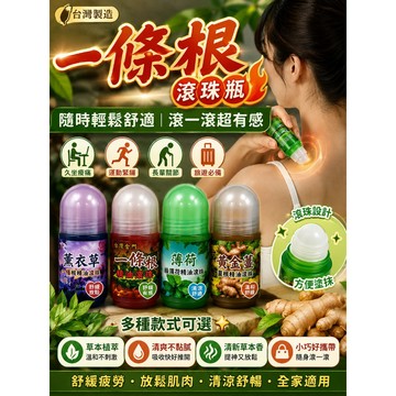 安欣達 精油滾珠 ㄧ條根滾珠瓶 金門一條根 滾珠瓶 精油滾珠瓶 涼感滾珠 薄荷精油 薄荷滾珠 一條根滾珠