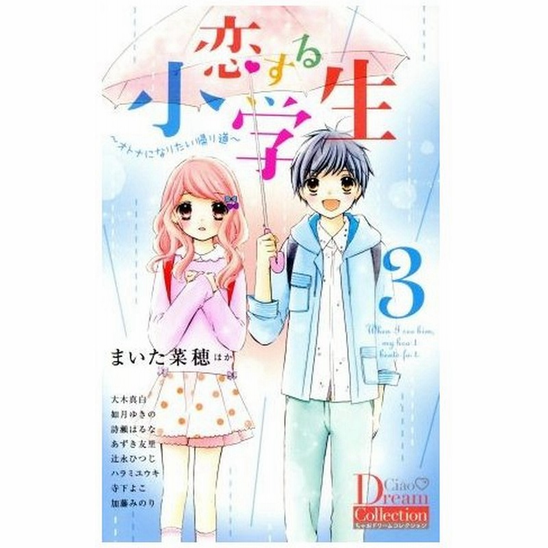 恋する小学生 ３ オトナになりたい帰り道 ちゃおドリームコレクション アンソロジー 著者 まいた菜穂 著者 大木真白 著者 如月ゆきの 著者 加藤みのり 著 通販 Lineポイント最大0 5 Get Lineショッピング