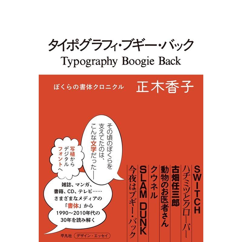 タイポグラフィ・ブギー・バック ぼくらの書体クロニクル 正木香子