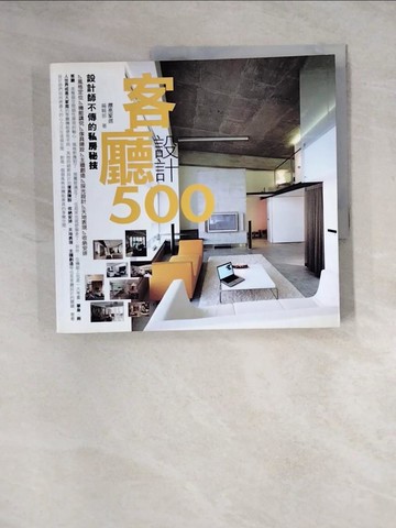 【書寶二手書T2／設計_Z3B】設計師不傳的私房秘技-客廳設計500_劉芳婷
