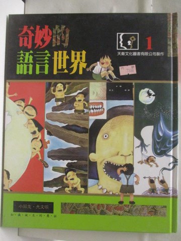 【書寶二手書T4／少年童書_VMT】高_奇妙的語言世界_知識誕生的奧秘1
