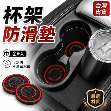 【台灣現貨】 汽車杯架墊 2入 車用水杯槽防滑墊 矽膠杯墊 7.5cm通用 可水洗 車內保護墊 矽膠水杯槽墊
