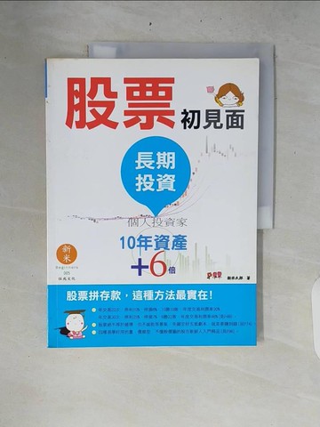 【書寶二手書T4／股票_ZRI】股票初見面-長期投資:個人投資家_新米太郎