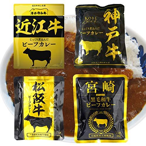 響　カレーセレクト　ブランド牛　ビーフカレー　160ｇ×4袋 (神戸・松阪・近江・宮崎各1袋)