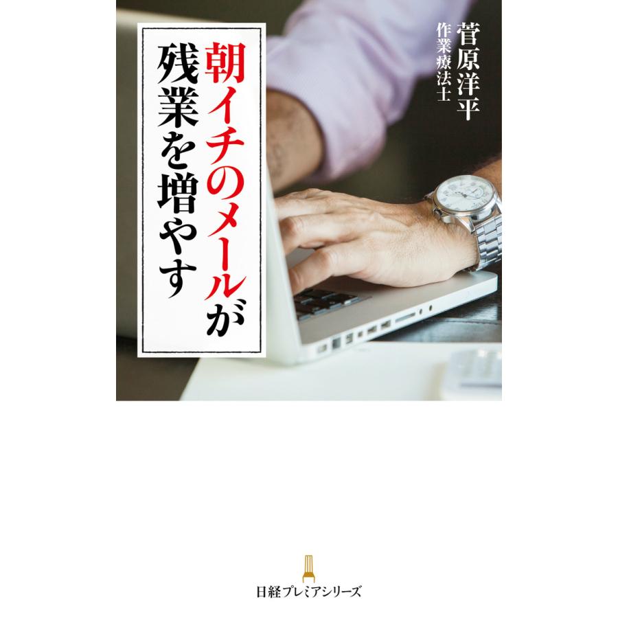 朝イチのメールが残業を増やす