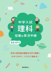 中学入試理科授業の実況中継 [本]