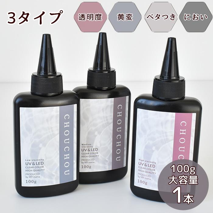 レジン液 UV LED 大容量 100g 安い 透明 高粘度 中粘度 低粘度 ...