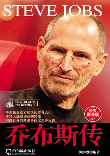 【電子書】乔布斯传（传记袖珍馆1）
