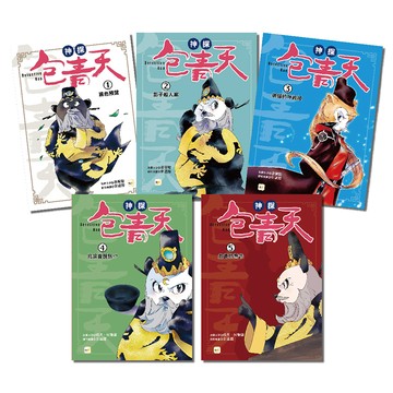 【東雨文化】神探包青天1-5集套書