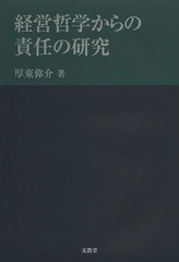 経営哲学からの責任の研究