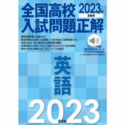 全国高校 入試問題正解 英語 23年受験用 通販 Lineポイント最大get Lineショッピング