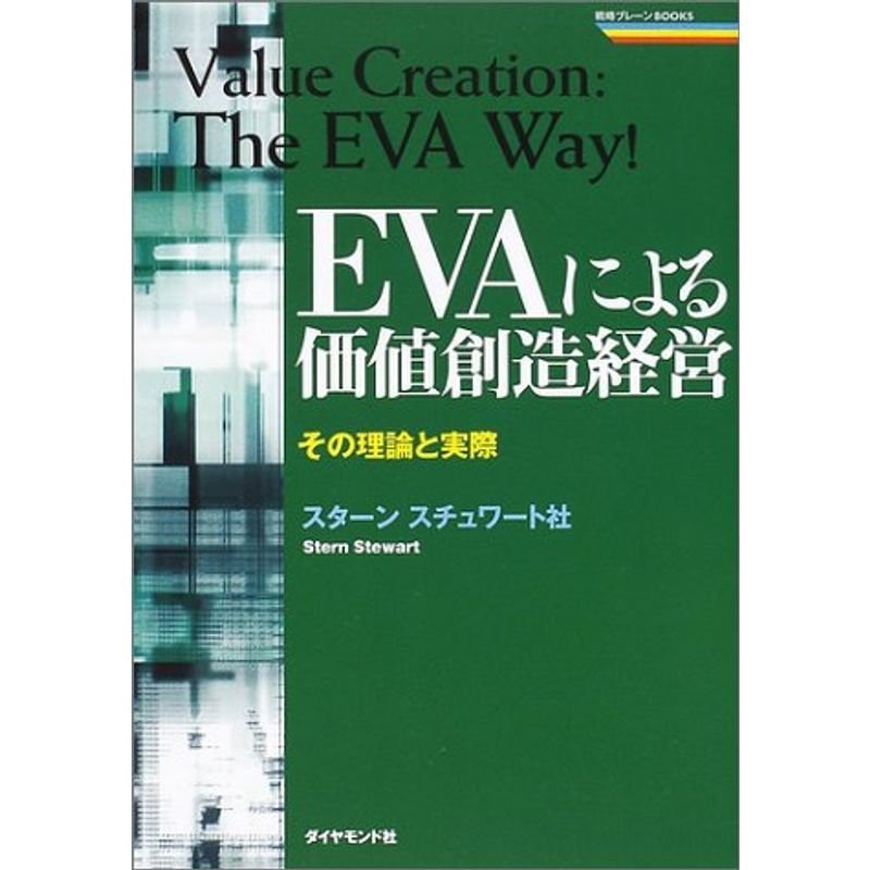 EVAによる価値創造経営?その理論と実際 (戦略ブレーンBOOKS)
