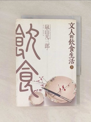 【書寶二手書T1／文學_TI7】文人的飲食生活(上)_嵐山光三郎