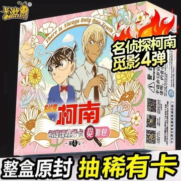 有貨可下標🚚卡遊名偵探柯南覓影包第4彈名推理收藏卡整盒正版潮卡牌卡片玩具