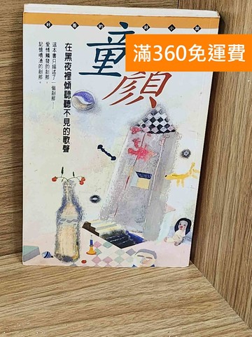 【雷根360免運】【送贈品】童顏 #七成新【AA-1155】