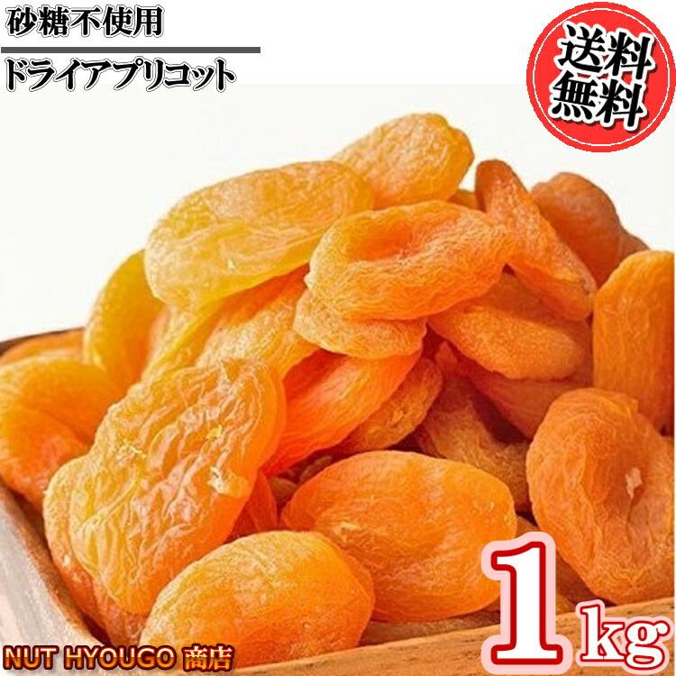 ドライアプリコット 砂糖不使用 １ｋｇ　ドライフルーツ送料無料 種抜き 杏　杏子　あんず　ドライあんず　ドライアンズ　おやつ