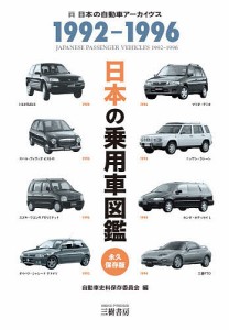 日本の乗用車図鑑1992-1996 日本の自動車アーカイヴス 自動車史料保存委員会
