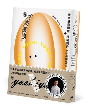 99分的完美：蛋黃酥熱潮推手陳耀訓的人生真情告白[二手書_良好]