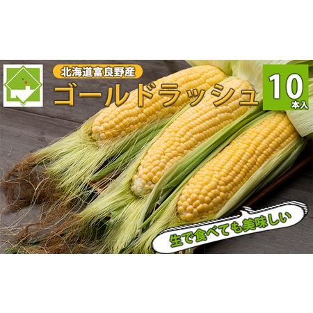 ふるさと納税 とうもろこし ゴールドラッシュ 10本 北海道 富良野産 (スイートベジタブルファクトリー) 北海道富良野市