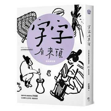 字字有來頭 文字學家的殷墟筆記05：器物製造篇