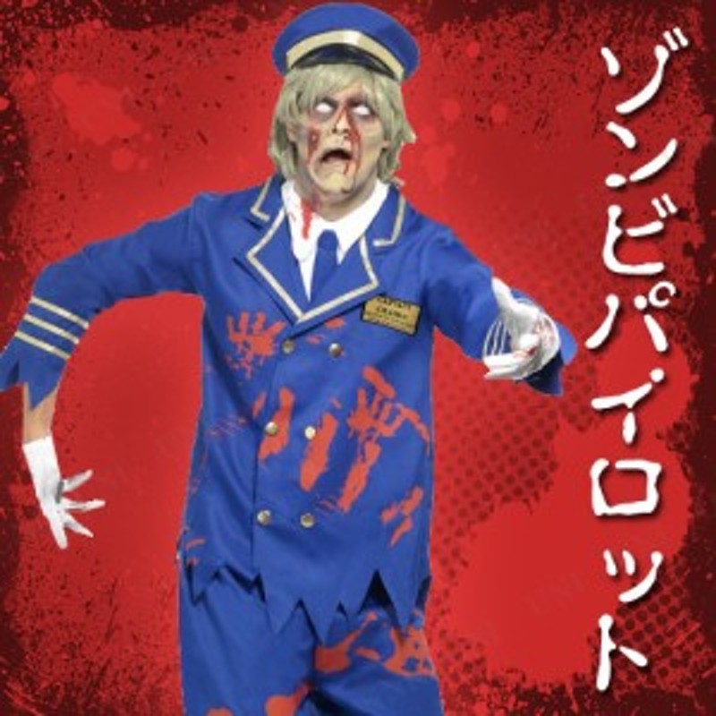 コスプレ 仮装 ゾンビパイロット 大人用 M Zombie Pilot/Captain Cost