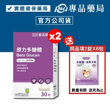 悠活原力 原力多醣體膠囊 30粒/盒30粒X2盒 (75%高純度 葡聚醣 wellmune)  專品藥局【2023347】