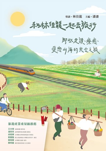 【電子書】和林佳龍一起去旅行：那些走讀、療癒、愛戀山海的光合之旅