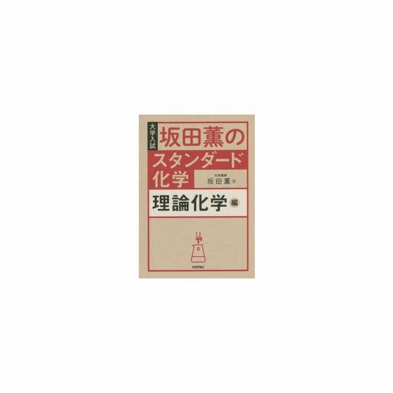 坂田薫のスタンダード化学 大学入試 理論化学編 通販 Lineポイント最大0 5 Get Lineショッピング