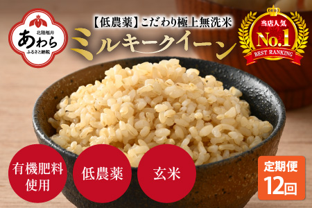 《定期便》5kg×12回 60kg 特別栽培米 ミルキークイーン 玄米 低農薬 《食味値85点以上！こだわり極上玄米》   福井県 あわら 北陸 米 お米 人気