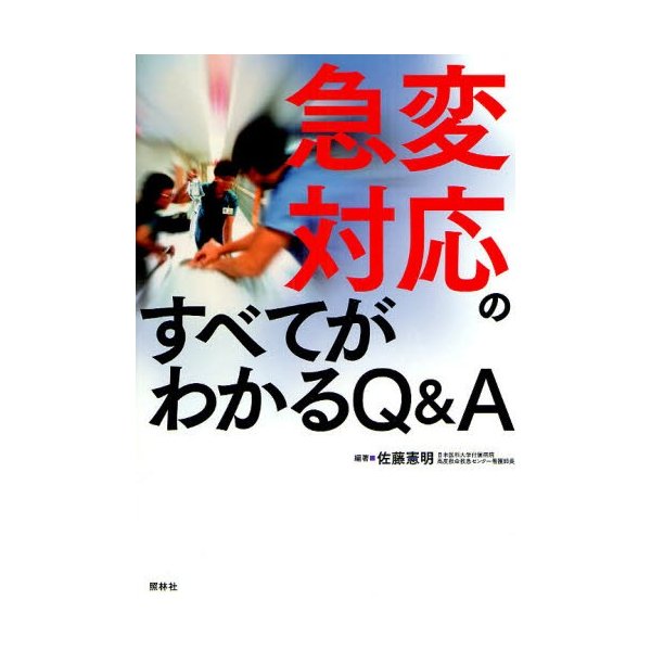 急変対応のすべてがわかるQ A