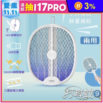 【太星電工】打耳蚊捕蚊拍9號 捕蚊燈(DW901)