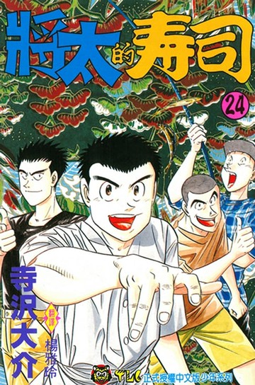 【電子書】將太的壽司 (24)